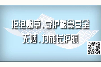 黑阴户视频网站拒绝烟草，守护粮食安全